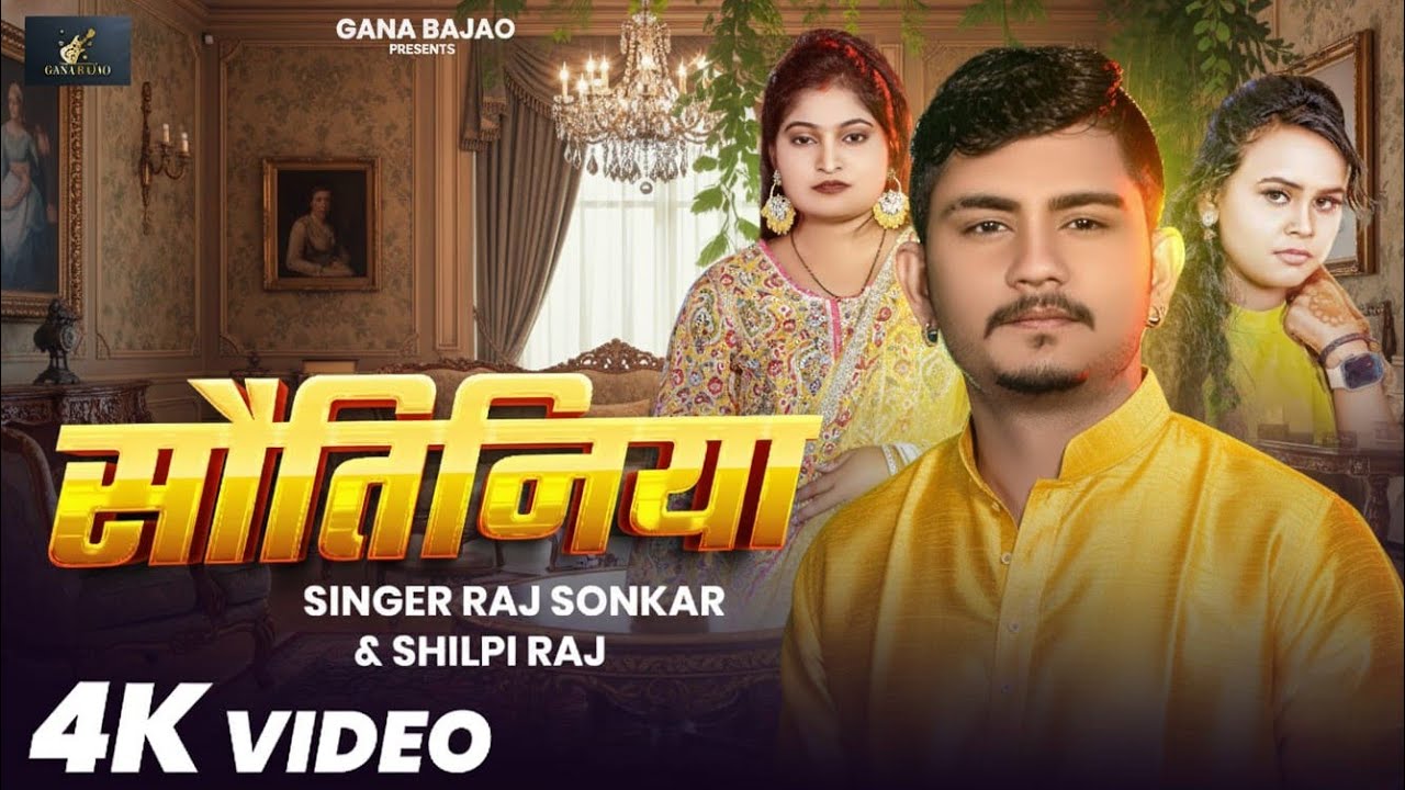 Sautiniya Bhojpuri Song 2025